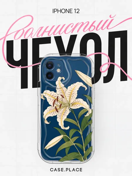 Case Place Чехол на iPhone 12 объемный с принтом с лилиями