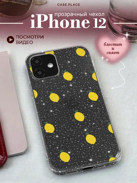 Case Place Чехол на iPhone 12 лимонный