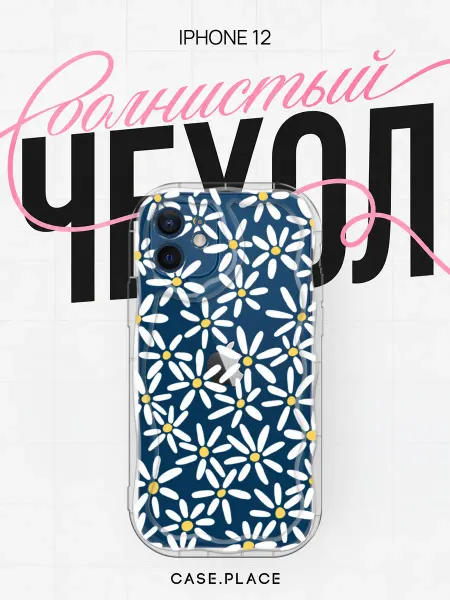 Case Place Чехол на iPhone 12 с ромашками объемный