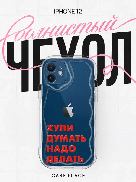 Case Place Чехол на iPhone 12 смешной объемный