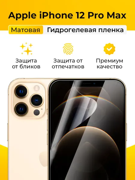 SmartSteel Гидрогелевая защитная пленка на iPhone 12 Pro Max матовая