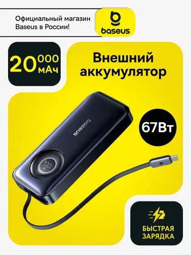 Baseus Внешний аккумулятор (powerbank) 20000mAh 67Вт со встроенным кабелем Type-С / Повербанк для iphone / Пауэрбанк для телефона с быстрой зарядкой
