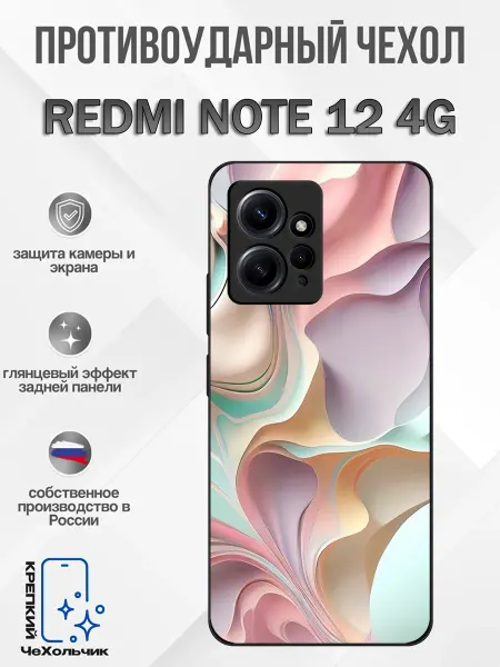 КрЕпкий ЧеХольчик Чехол на Redmi Note 12 перламутровый принт