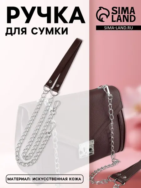 DPK Home Ручка для сумки с цепочками, коричневая 120 см