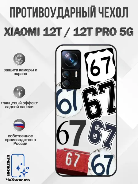 КрЕпкий ЧеХольчик Чехол на Xiaomi 12T 67