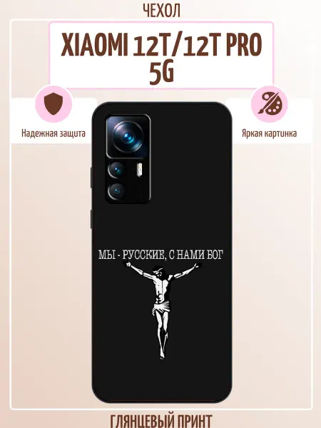 ALLcase111 Чехол на Xiaomi 12T с принтом с нами бог