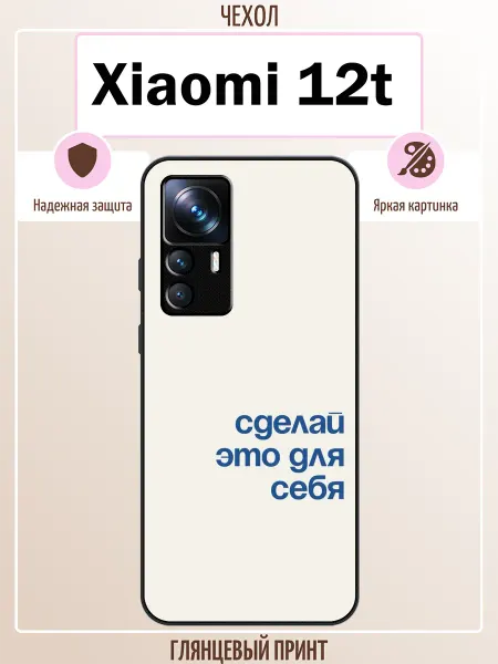 ALLcase111 Чехол на Xiaomi 12T сделай это