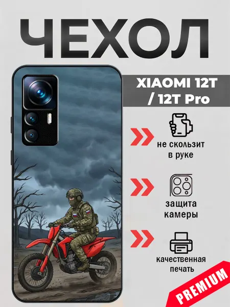 BeeFcase Чехол на Xiaomi 12T с принтом армия России