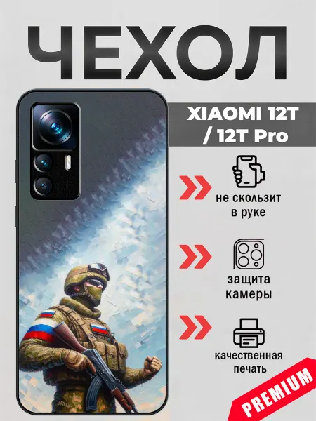 BeeFcase Чехол на Xiaomi 12T армия России