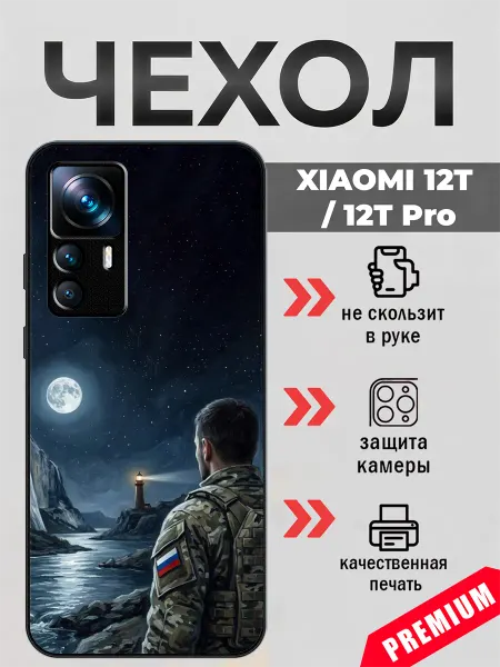 BeeFcase Чехол на Xiaomi 12T с принтом ветеран СВО