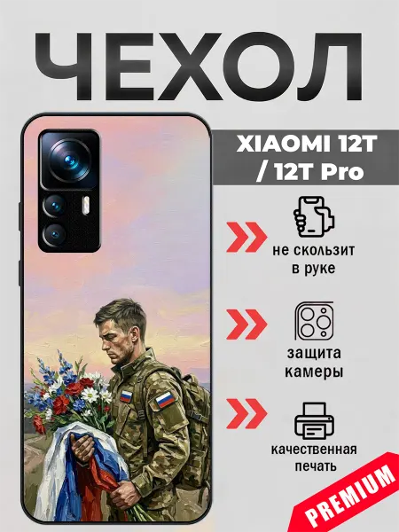 BeeFcase Чехол на Xiaomi 12T с принтом после войны