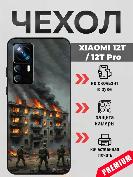 BeeFcase Чехол на Xiaomi 12T эхо войны