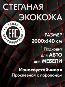 Экокожа для авто стеганая на поролоне ромб / 2000х140 см