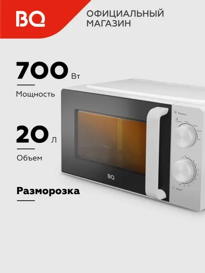 Микроволновая печь BQ MWO 20004SM/W, объем 20 л, мощность 700 Вт