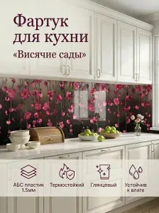 Фартук для кухни на стену "Висячие сады" 2000х600 мм. Кухонный фартук из АБС пластика.