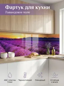 Фартук для кухни на стену "Лавандовое поле" 2000х600 мм. Кухонный фартук из АБС пластика.