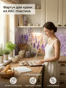 Фартук для кухни на стену "Лаванда" 2000х600 мм. Кухонный фартук из АБС пластика.