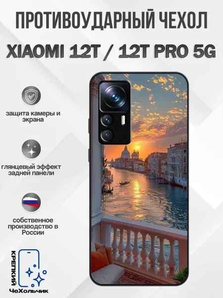 КрЕпкий ЧеХольчик Чехол на Xiaomi 12T венеция