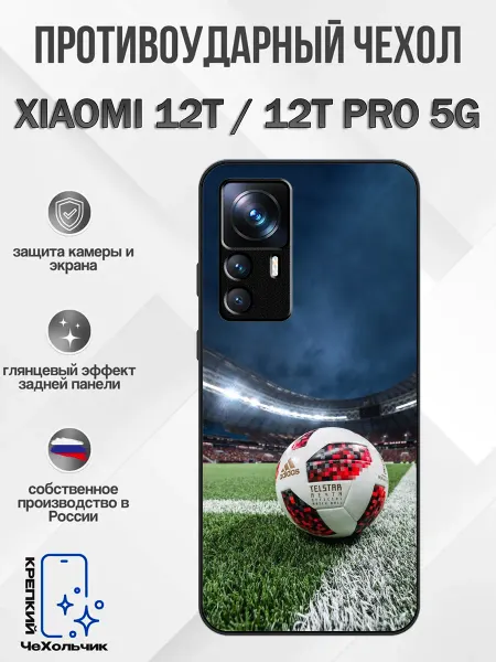 КрЕпкий ЧеХольчик Чехол на Xiaomi 12T мяч