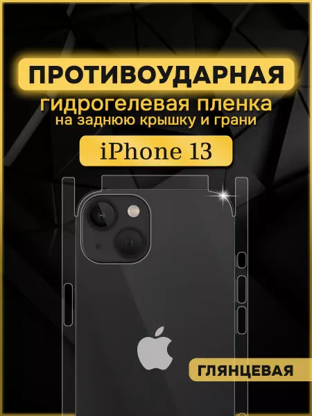 Armor Up Защитная гидрогелевая пленка на iPhone 13 задняя