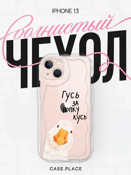 Case Place Чехол на iPhone 13 с гусем объемный