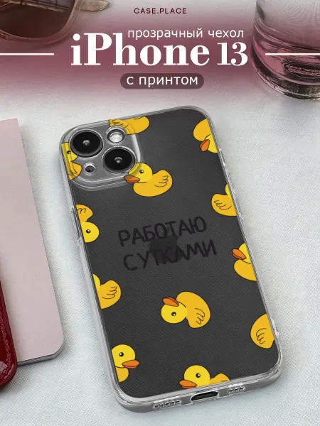 Case Place Чехол на iPhone 13 с утками