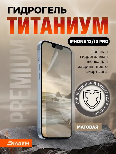 БРОНЯ Diadem Защитная гидрогелевая пленка на iPhone 13 13 PRO