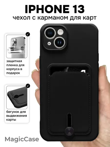 MagicCase Чехол на iPhone 13 с карманом