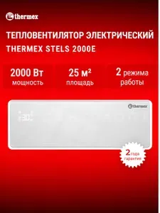Тепловентилятор электрический THERMEX Stels 2000E настенный