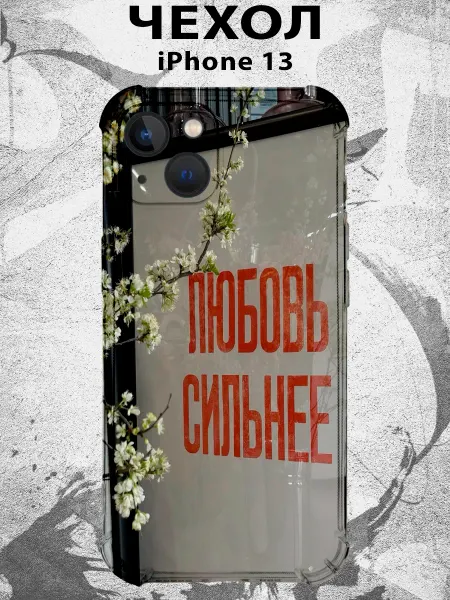 PRINTberries Чехол на IPHONE 13 с принтом цитата