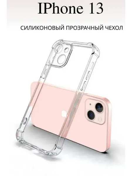 Топ Кейс Чехол на iPhone 13 противоударный прозрачный для айфон 13 ба