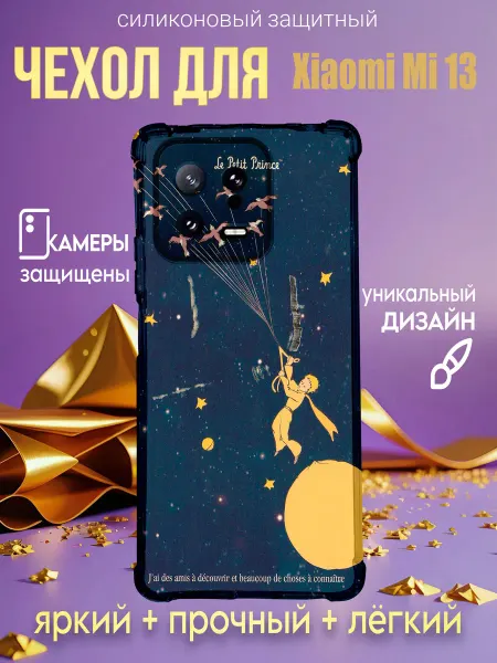 PHONE&STYLE Чехол на Xiaomi Mi 13 с принтом маленький принц