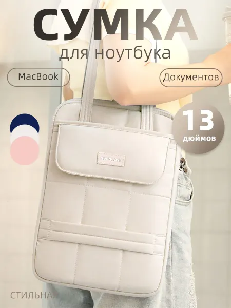 Сумка для ноутбука 13', а4 для документов женская модная