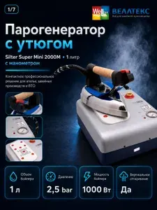 Парогенератор с утюгом Silter Super mini 2000M-1литр (с манометром)