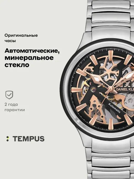 DANIEL KLEIN Часы Skeleton 13657-2