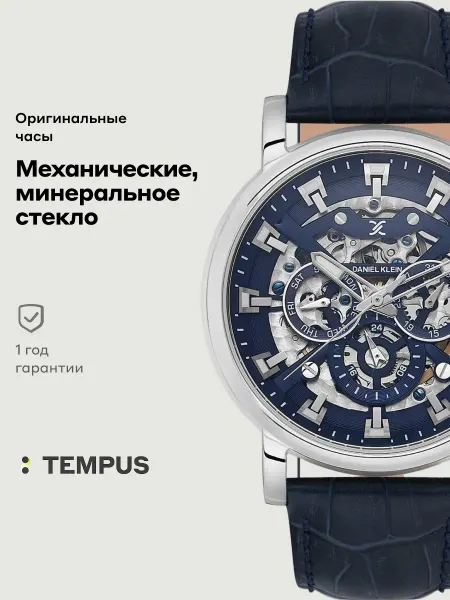 DANIEL KLEIN Часы Skeleton 13850-2