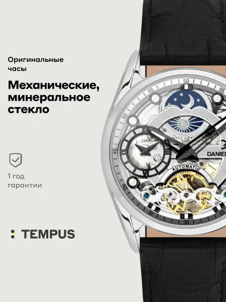 DANIEL KLEIN Часы Skeleton 13856-1