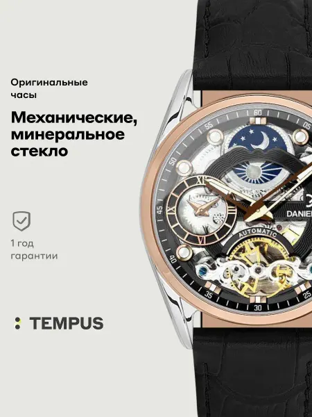 DANIEL KLEIN Часы Skeleton 13856-5