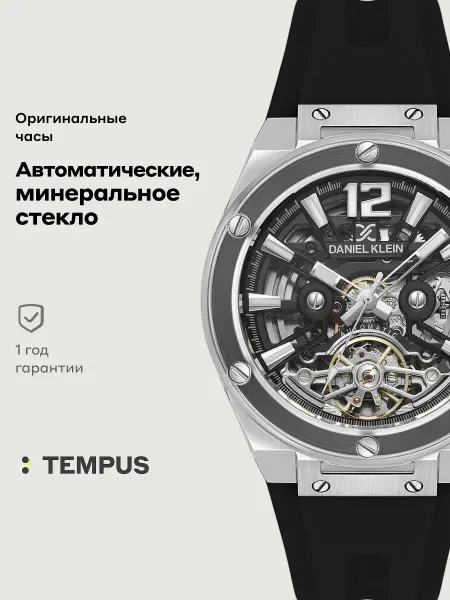 DANIEL KLEIN Часы Skeleton 13888-1