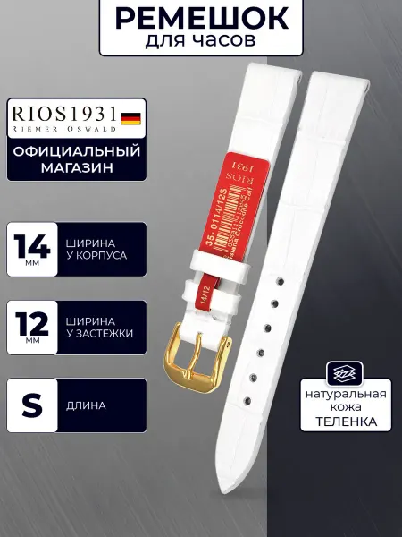 Rios 1931 Ремешок для часов кожаный, белый, 14 мм S