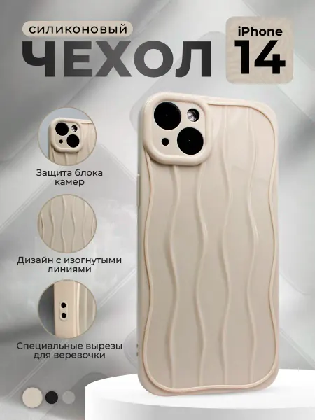 ГиперМол Силиконовый чехол 3D для iPhone 14, бежевый