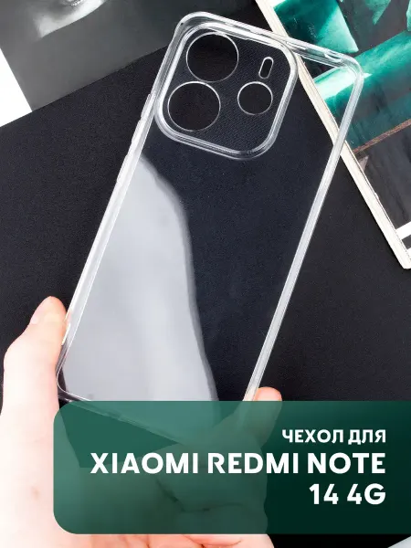 ПРО стор Чехол на Xiaomi Redmi Note 14 4G прозрачный силиконовый