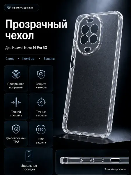 ПРО стор Чехол на Huawei Nova 14 Pro 5G прозрачный с защитой камеры