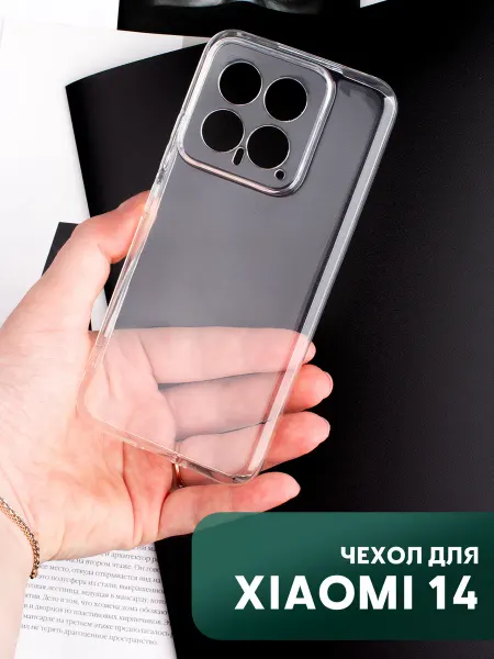 Your little secret Чехол на Xiaomi 14 5G прозрачный с полной защитой камеры