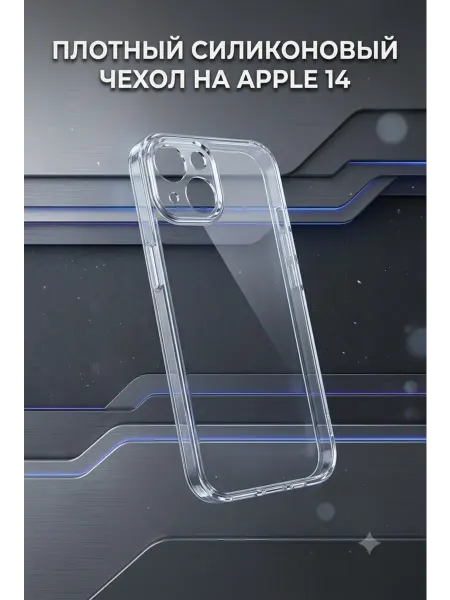 Плотный силиконовый чехол на Apple 14