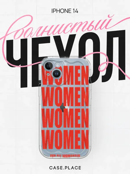 Case Place Чехол на iPhone 14 women объемный