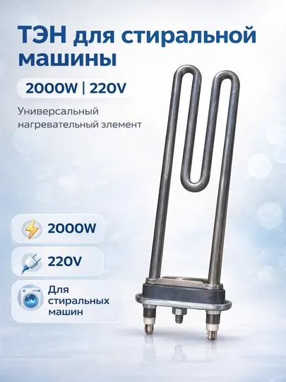 Тэн для стиральной машины 2000w