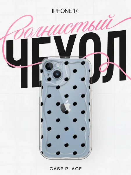 Case Place Чехол на iPhone 14 горошек объемный