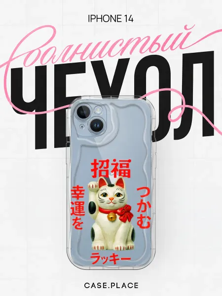 Case Place Чехол на iPhone 14 с котом объемный