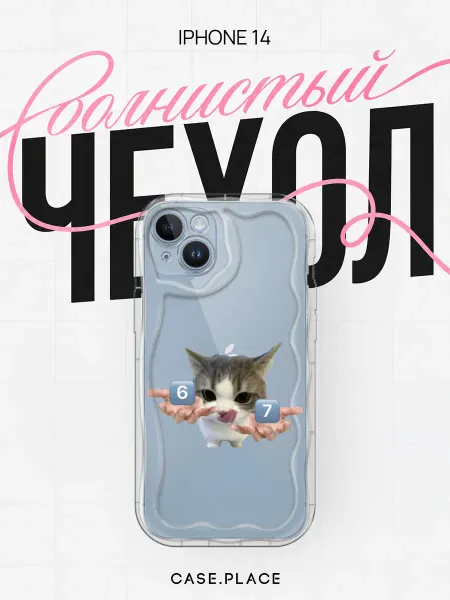 Case Place Чехол на iPhone 14 прикольный объемный